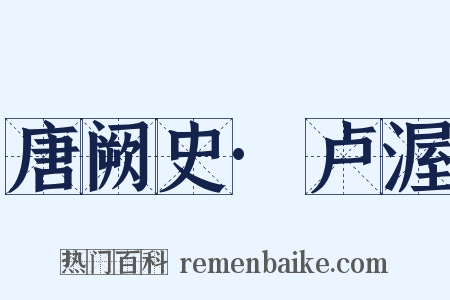 唐阙史·卢渥是什么意思的图片